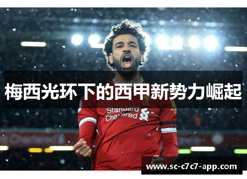 梅西光环下的西甲新势力崛起