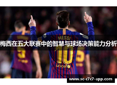 梅西在五大联赛中的智慧与球场决策能力分析