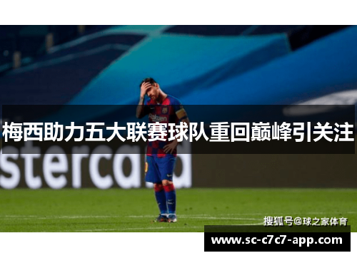 梅西助力五大联赛球队重回巅峰引关注