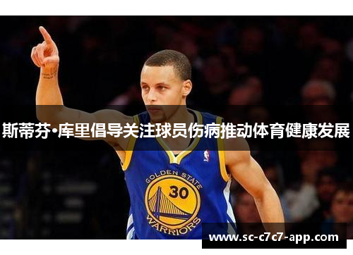 斯蒂芬·库里倡导关注球员伤病推动体育健康发展