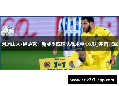 阿历山大·伊萨克：新赛季成球队战术重心助力冲击冠军