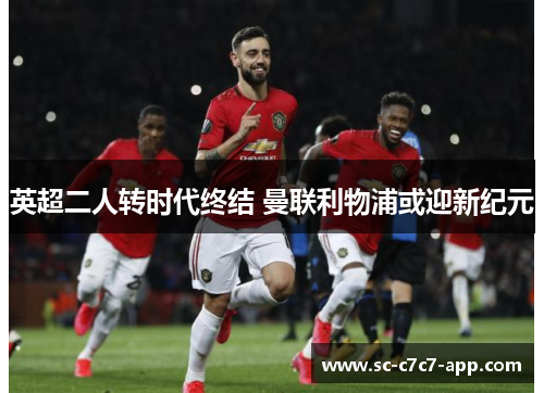 英超二人转时代终结 曼联利物浦或迎新纪元