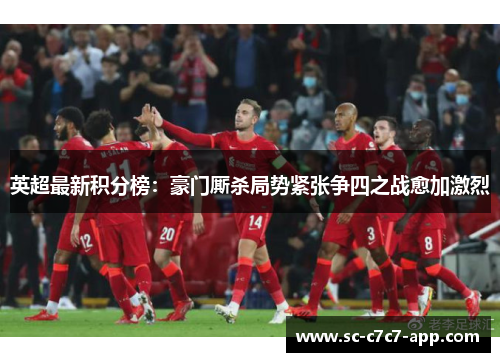 英超最新积分榜：豪门厮杀局势紧张争四之战愈加激烈