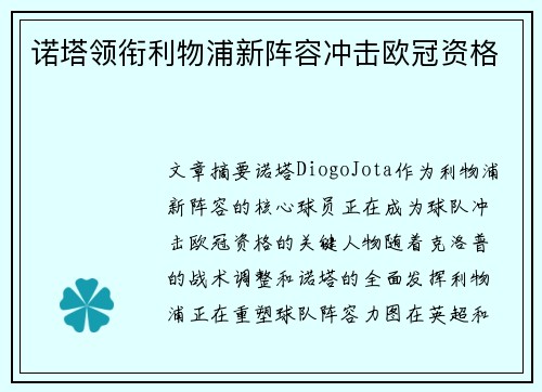 诺塔领衔利物浦新阵容冲击欧冠资格