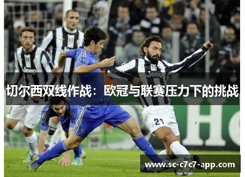 切尔西双线作战：欧冠与联赛压力下的挑战