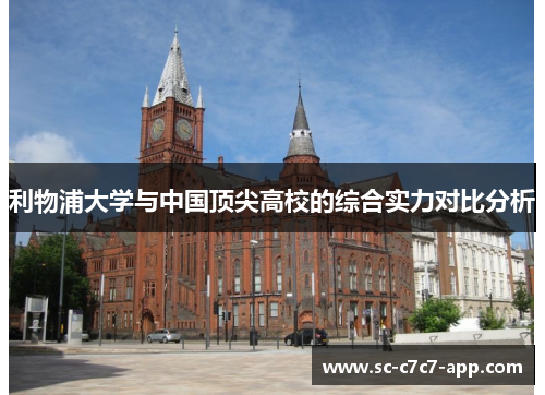 利物浦大学与中国顶尖高校的综合实力对比分析
