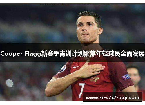 Cooper Flagg新赛季青训计划聚焦年轻球员全面发展