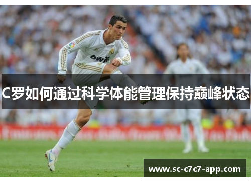 C罗如何通过科学体能管理保持巅峰状态