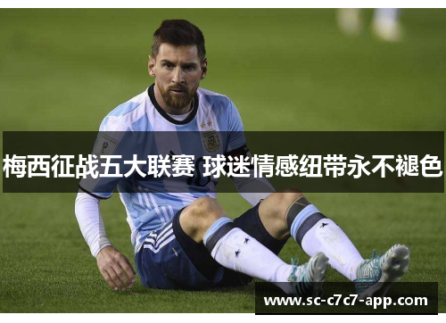 梅西征战五大联赛 球迷情感纽带永不褪色
