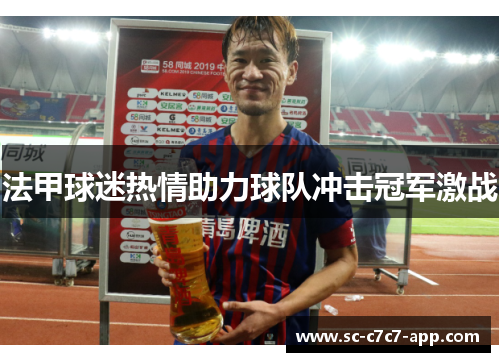 法甲球迷热情助力球队冲击冠军激战