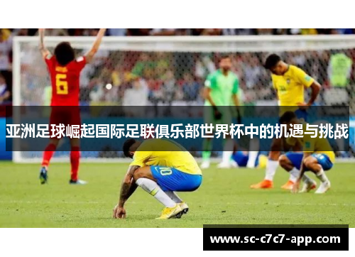 亚洲足球崛起国际足联俱乐部世界杯中的机遇与挑战