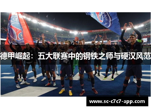 德甲崛起：五大联赛中的钢铁之师与硬汉风范