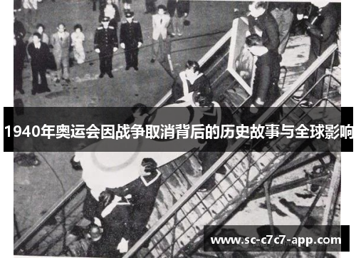 1940年奥运会因战争取消背后的历史故事与全球影响
