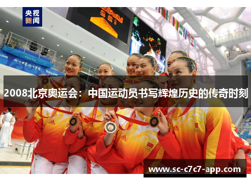 2008北京奥运会：中国运动员书写辉煌历史的传奇时刻
